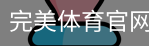 完美体育